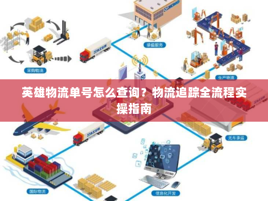 英雄物流单号怎么查询？物流追踪全流程实操指南