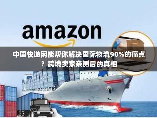 中国快递网能帮你解决国际物流90%的痛点？跨境卖家亲测后的真相