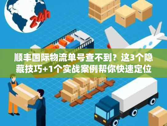 顺丰国际物流单号查不到?这3个隐藏技巧+1个实战案例帮你快速定位包裹 顺丰国际物流单号查不到?这3个隐藏技巧+1个实战案例帮你快速定位包裹