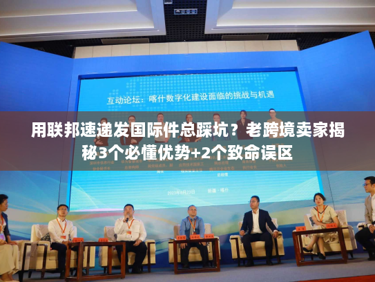 用联邦速递发国际件总踩坑？老跨境卖家揭秘3个必懂优势+2个致命误区