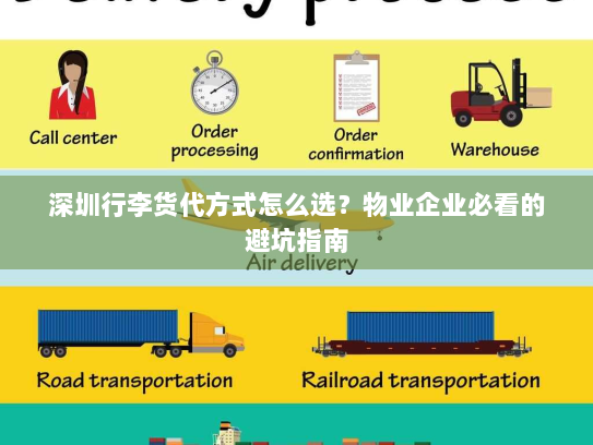 深圳行李货代方式怎么选?物业企业必看的避坑指南 深圳行李货代方式怎么选?物业企业必看的避坑指南