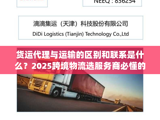 货运代理与运输的区别和联系是什么？2025跨境物流选服务商必懂的核心门道