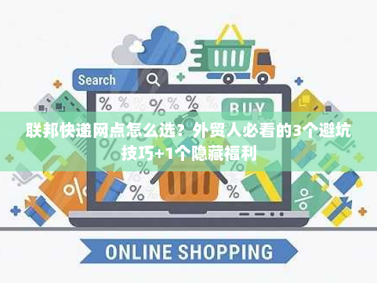 联邦快递网点怎么选?外贸人必看的3个避坑技巧+1个隐藏福利 联邦快递网点怎么选?外贸人必看的3个避坑技巧+1个隐藏福利