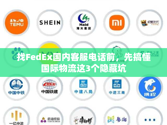 找FedEx国内客服电话前，先搞懂国际物流这3个隐藏坑