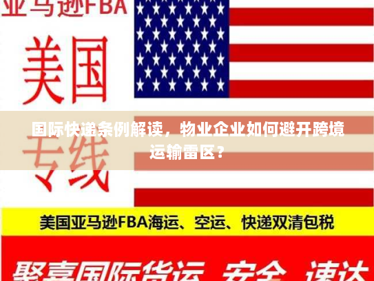 国际快递条例解读,物业企业如何避开跨境运输雷区? 国际快递条例解读,物业企业如何避开跨境运输雷区?