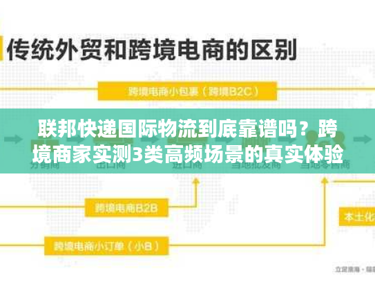 联邦快递国际物流到底靠谱吗?跨境商家实测3类高频场景的真实体验 联邦快递国际物流到底靠谱吗?跨境商家实测3类高频场景的真实体验