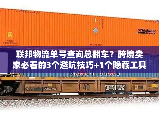 联邦物流单号查询总翻车？跨境卖家必看的3个避坑技巧+1个隐藏工具