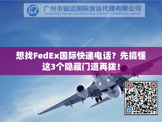 想找FedEx国际快递电话？先搞懂这3个隐藏门道再拨！