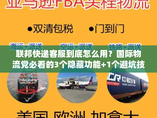 联邦快递客服到底怎么用？国际物流党必看的3个隐藏功能+1个避坑技巧