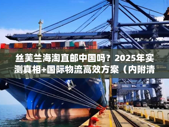 丝芙兰海淘直邮中国吗？2025年实测真相+国际物流高效方案（内附清关技巧）