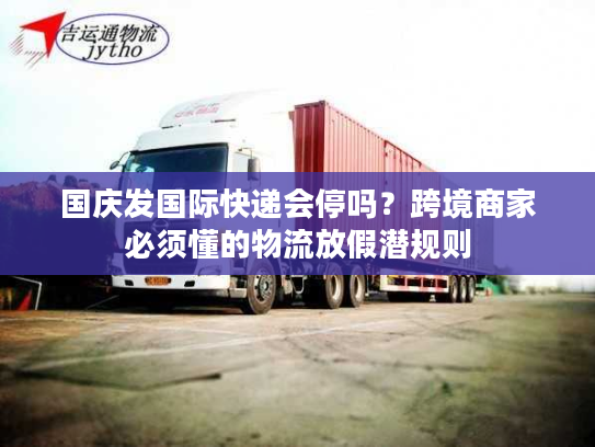 国庆发国际快递会停吗?跨境商家必须懂的物流放假潜规则 国庆发国际快递会停吗?跨境商家必须懂的物流放假潜规则