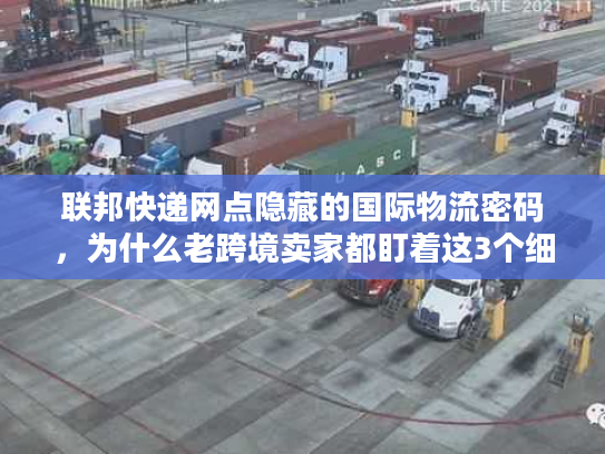 联邦快递网点隐藏的国际物流密码,为什么老跨境卖家都盯着这3个细节? 联邦快递网点隐藏的国际物流密码,为什么老跨境卖家都盯着这3个细节?