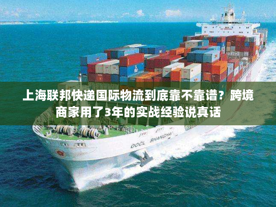 上海联邦快递国际物流到底靠不靠谱？跨境商家用了3年的实战经验说真话
