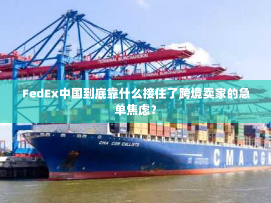 FedEx中国到底靠什么接住了跨境卖家的急单焦虑？