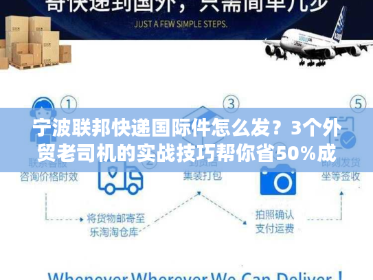 宁波联邦快递国际件怎么发？3个外贸老司机的实战技巧帮你省50%成本+提3天时效