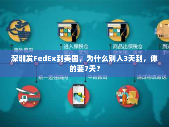 深圳发FedEx到美国，为什么别人3天到，你的要7天？
