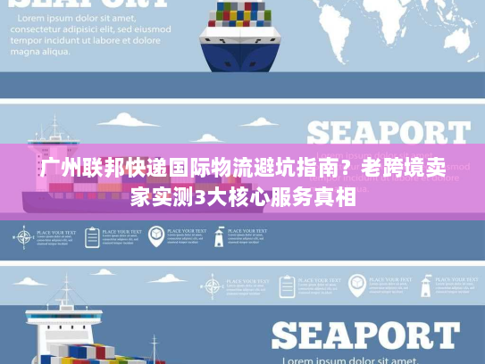 广州联邦快递国际物流避坑指南？老跨境卖家实测3大核心服务真相