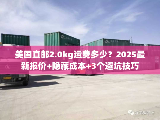 美国直邮2.0kg运费多少？2025最新报价+隐藏成本+3个避坑技巧