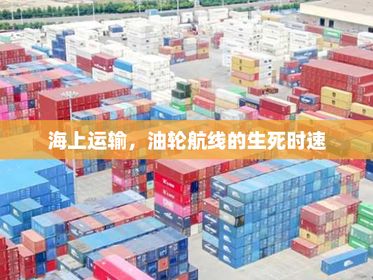 海上运输，油轮航线的生死时速