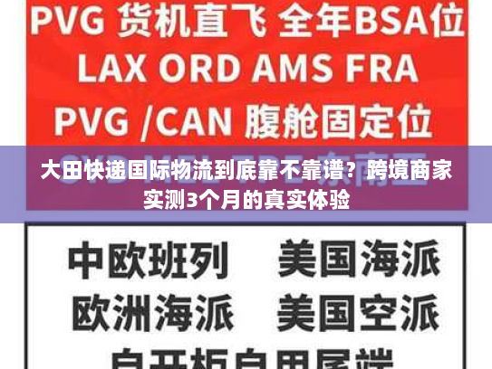 大田快递国际物流到底靠不靠谱？跨境商家实测3个月的真实体验