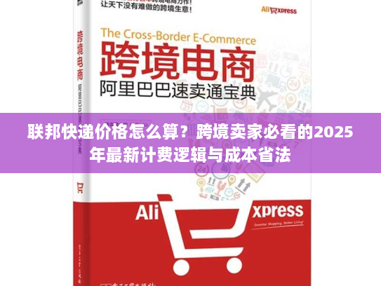 联邦快递价格怎么算?跨境卖家必看的2025年最新计费逻辑与成本省法 联邦快递价格怎么算?跨境卖家必看的2025年最新计费逻辑与成本省法