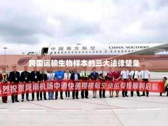 跨国运输生物样本的三大法律壁垒 跨国运输生物样本的三大法律壁垒