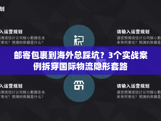 邮寄包裹到海外总踩坑？3个实战案例拆穿国际物流隐形套路