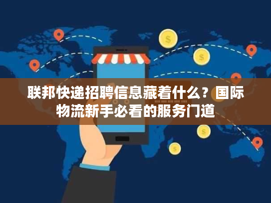 联邦快递招聘信息藏着什么？国际物流新手必看的服务门道