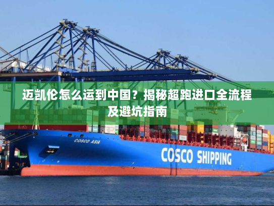 迈凯伦怎么运到中国?揭秘超跑进口全流程及避坑指南 迈凯伦怎么运到中国?揭秘超跑进口全流程及避坑指南