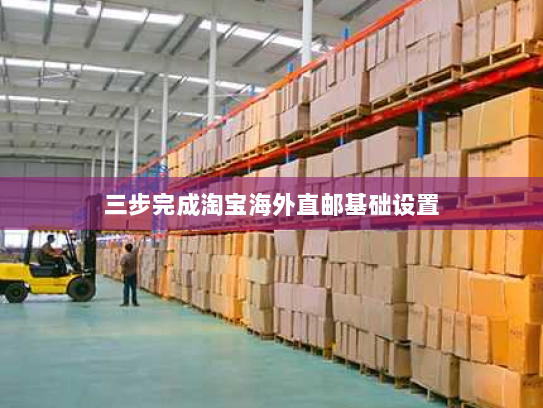 三步完成淘宝海外直邮基础设置