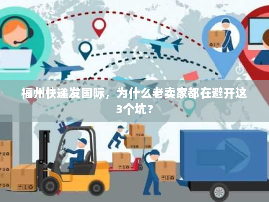 福州快递发国际，为什么老卖家都在避开这3个坑？