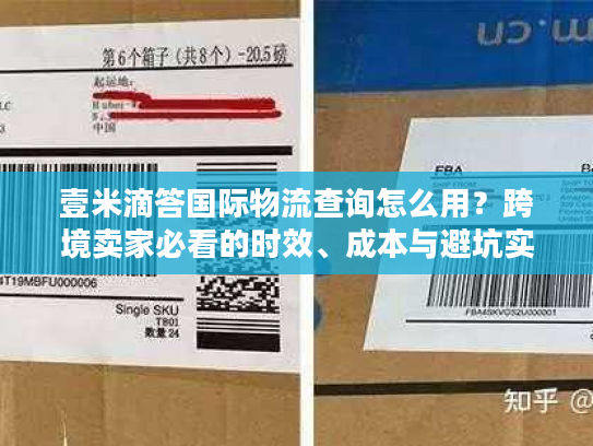 壹米滴答国际物流查询怎么用?跨境卖家必看的时效、成本与避坑实战指南 壹米滴答国际物流查询怎么用?跨境卖家必看的时效、成本与避坑实战指南