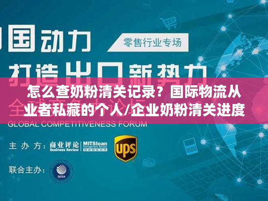 怎么查奶粉清关记录？国际物流从业者私藏的个人/企业奶粉清关进度查询方法
