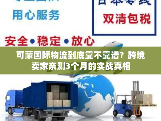 可蒙国际物流到底靠不靠谱？跨境卖家亲测3个月的实战真相