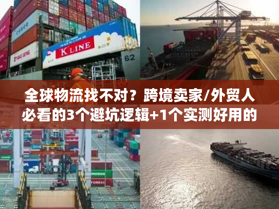 全球物流找不对？跨境卖家/外贸人必看的3个避坑逻辑+1个实测好用的选品配送方案