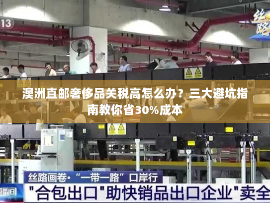 澳洲直邮奢侈品关税高怎么办？三大避坑指南教你省30%成本
