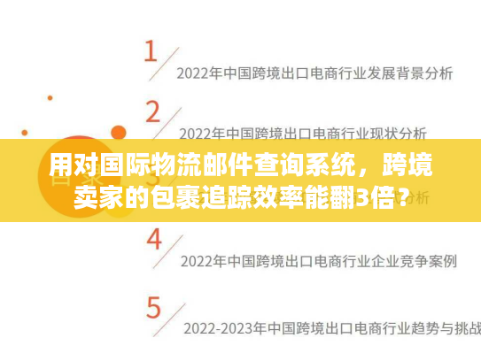 用对国际物流邮件查询系统，跨境卖家的包裹追踪效率能翻3倍？