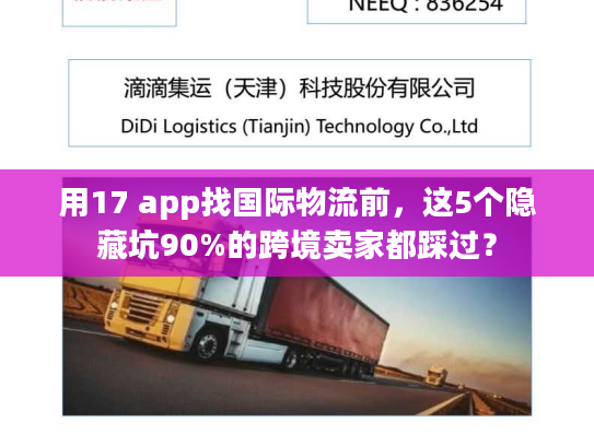 用17 app找国际物流前,这5个隐藏坑90%的跨境卖家都踩过? 用17 app找国际物流前,这5个隐藏坑90%的跨境卖家都踩过?