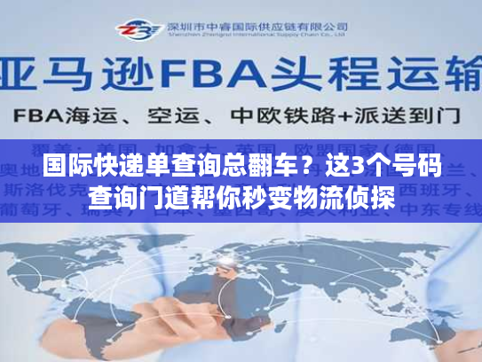 国际快递单查询总翻车?这3个号码查询门道帮你秒变物流侦探 国际快递单查询总翻车?这3个号码查询门道帮你秒变物流侦探