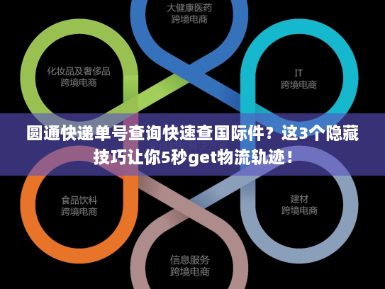 圆通快递单号查询快速查国际件？这3个隐藏技巧让你5秒get物流轨迹！