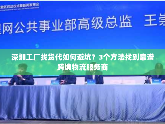 深圳工厂找货代如何避坑?3个方法找到靠谱跨境物流服务商 深圳工厂找货代如何避坑?3个方法找到靠谱跨境物流服务商