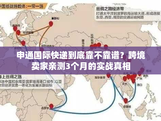 申通国际快递到底靠不靠谱？跨境卖家亲测3个月的实战真相