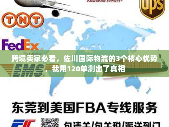 跨境卖家必看，佐川国际物流的3个核心优势，我用120单测出了真相