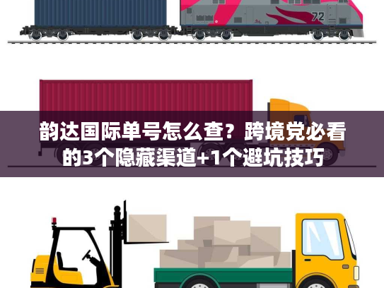 韵达国际单号怎么查？跨境党必看的3个隐藏渠道+1个避坑技巧
