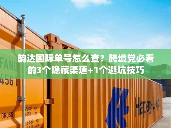 韵达国际单号怎么查？跨境党必看的3个隐藏渠道+1个避坑技巧