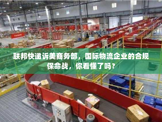 联邦快递诉美商务部,国际物流企业的合规保命战,你看懂了吗? 联邦快递诉美商务部,国际物流企业的合规保命战,你看懂了吗?