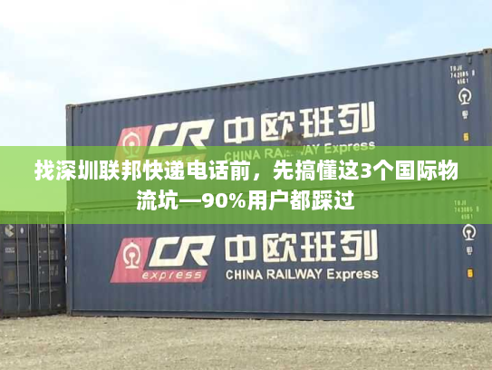 找深圳联邦快递电话前，先搞懂这3个国际物流坑—90%用户都踩过