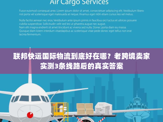联邦快运国际物流到底好在哪？老跨境卖家实测3条线路后的真实答案