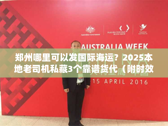 郑州哪里可以发国际海运？2025本地老司机私藏3个靠谱货代（附时效/价格表）