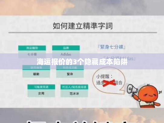 海运报价的3个隐藏成本陷阱